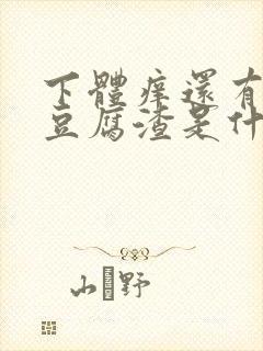 下体痒还有白带豆腐渣是什么原因