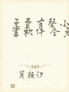 免费有声小说听书软件 全免费封面