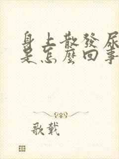 身上散发尿骚味是怎么回事