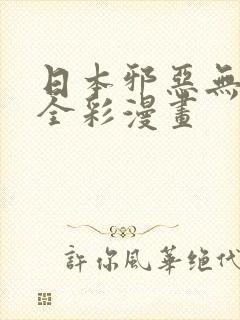 日本邪恶无翼鸟全彩漫画