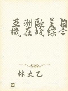 亚洲欧美日韩手机在线综合网