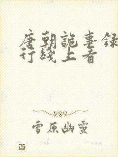 唐朝诡事录之西行线上看