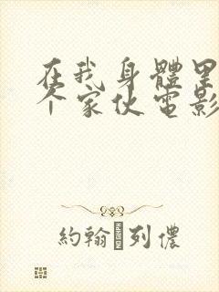 在我身体里的那个家伙电影