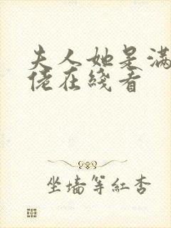 夫人她是满级大佬在线看