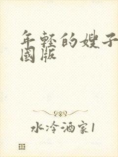 年轻的嫂子4韩国版