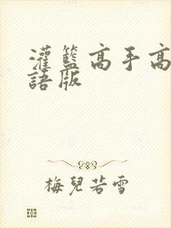 灌篮高手高清国语版封面