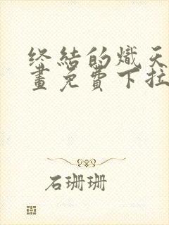 终结的炽天使漫画免费下拉式完整版封面