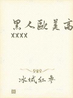 黑人欧美高清性xxxx