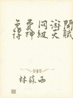 免费网游开局获得神级天赋小说封面