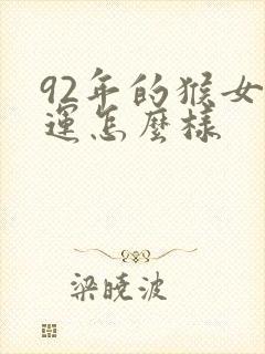 92年的猴女命运怎么样