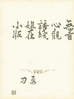 小姐诱心无删减版在线观看