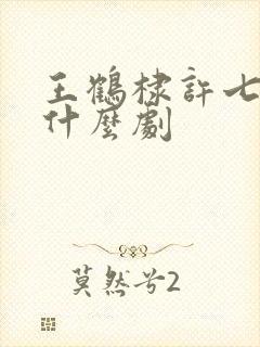 王鹤棣许七安是什么剧