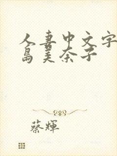 人妻中文字幕桐岛美奈子