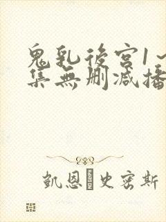 鬼乳后宫1～4集无删减播放