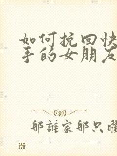 如何挽回快要分手的女朋友封面