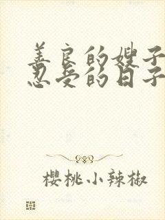 善良的嫂子无法忍受的日子