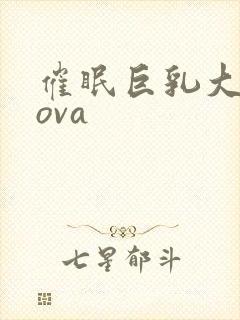 催眠巨乳大家族ova封面