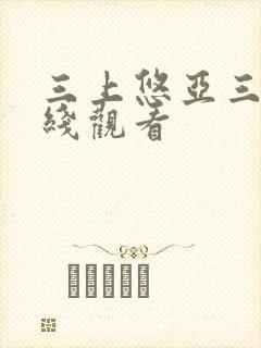 三上悠亚三级在线观看