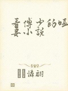 看傅少的哑巴新妻小说