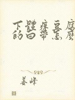 下体痒豆腐渣样的白带怎么办