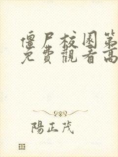 僵尸校园第一季免费观看高清