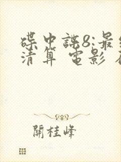 碟中谍8:最终清算 电影 在线观看封面