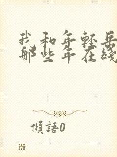 我和年轻岳母的那些年在线播放