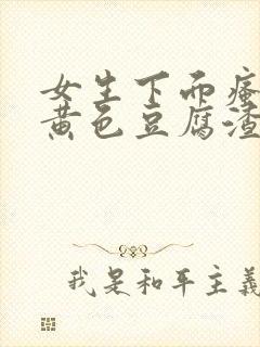 女生下面瘙痒有黄色豆腐渣用什么药