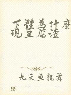 下体为什么会出现豆腐渣