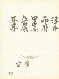 耳朵里面很硬的耳屎怎么弄出来