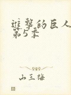 进击的巨人第季第5季封面