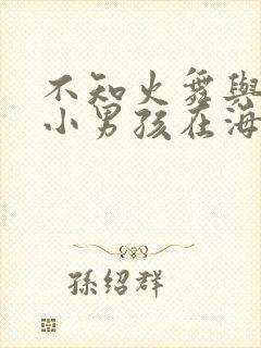 不知火舞与三个小男孩在海边