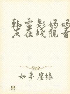 韩电影妈妈的朋友在线观看