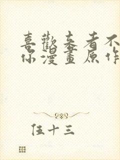 喜欢来者不拒的你漫画原作封面