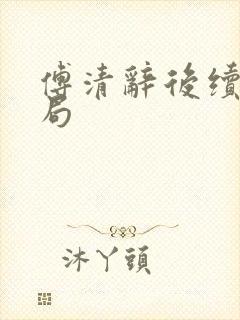 傅清辞后续大结局