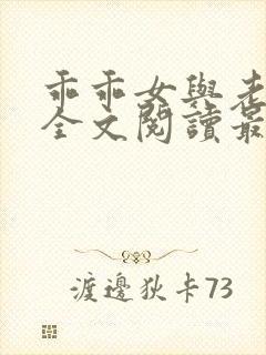 乖乖女与老变恋全文阅读最新章节更