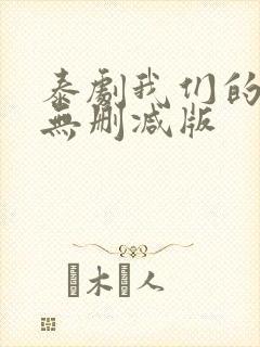 泰剧我们的秘密无删减版封面