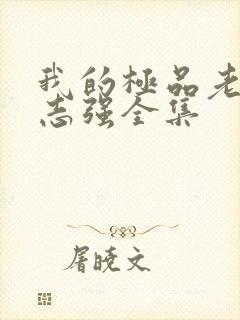 我的极品老婆方志强全集