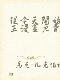 从今天开始当城主漫画免费观看下拉式