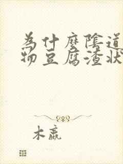 为什么阴道分泌物豆腐渣状