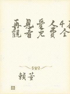 再见爱人4在线观看免费全集高清