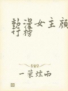 动漫女主颜值排行榜