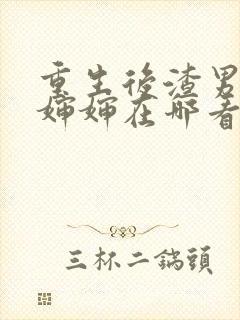 重生后渣男叫我婶婶在哪看