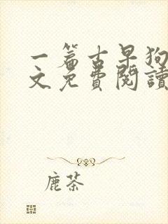 一篇古早狗血虐文免费阅读