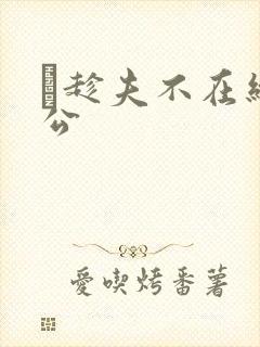 巜趁夫不在给给公