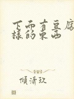 下面有豆腐渣一样的东西