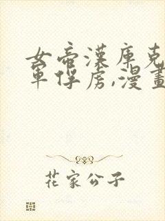 女帝汉库克被海军俘虏,漫画免费观看