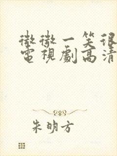 微微一笑很倾城电视剧高清