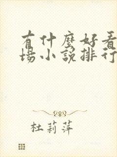 有什么好看的官场小说排行榜?