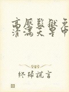 高压监狱免费高清满天星中文版